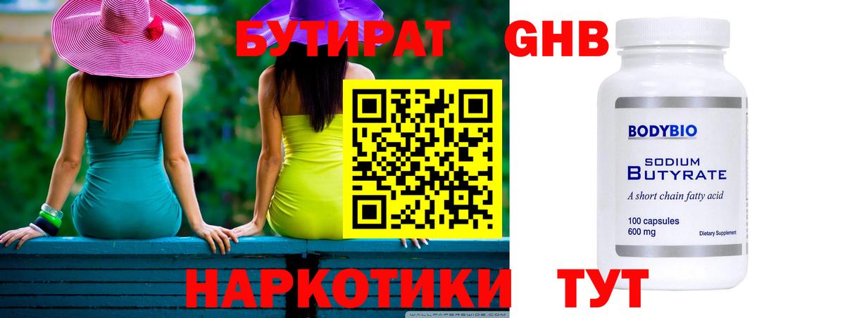 БУТИРАТ GHB Элиста