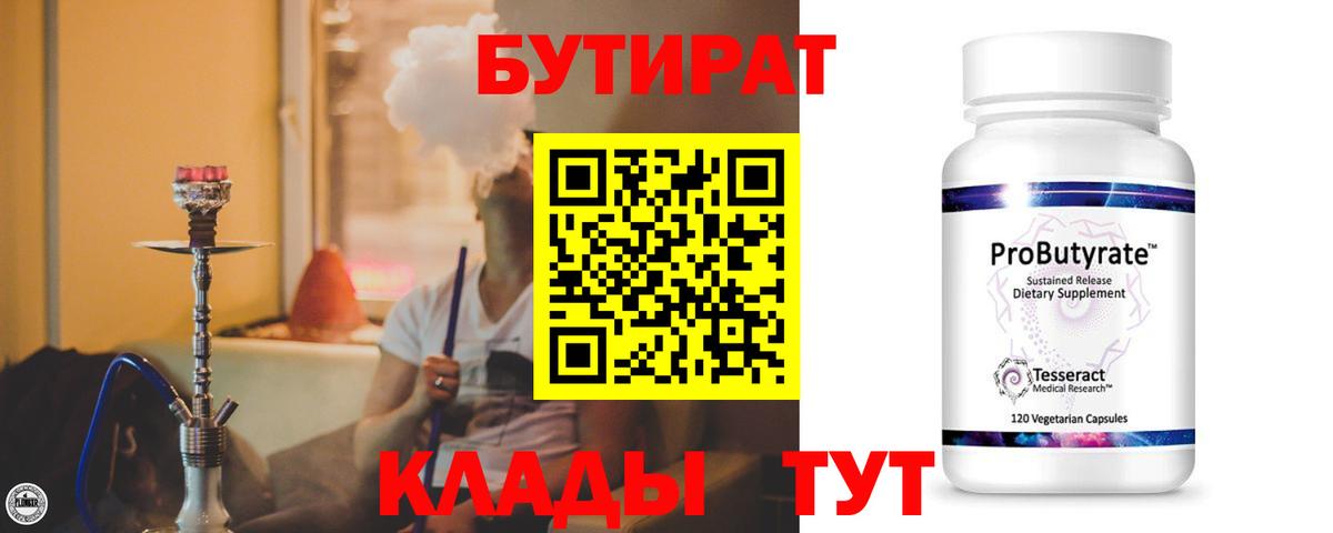 Элиста  Бутират 1.4BDO  БУТИРАТ  Вход с VPN 